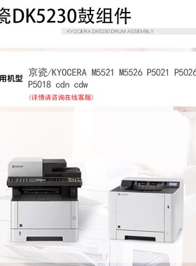 适用 京瓷DK5230 5231硒鼓鼓组件 京瓷P5018 京瓷5021硒鼓 京瓷50