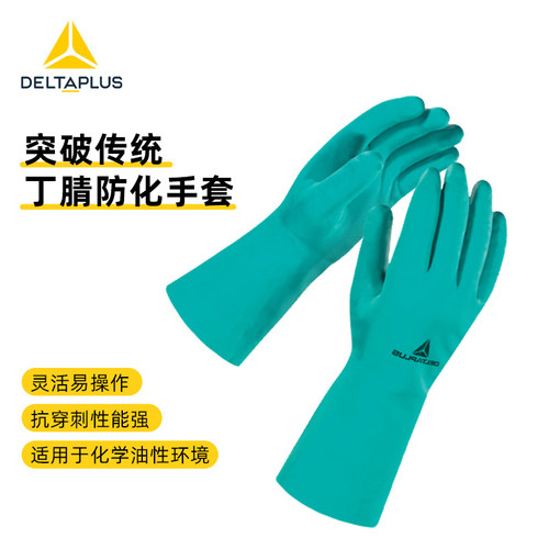 代尔塔耐酸碱防护手套洗涤剂工业防化耐油丁腈橡胶实验室丁腈防化