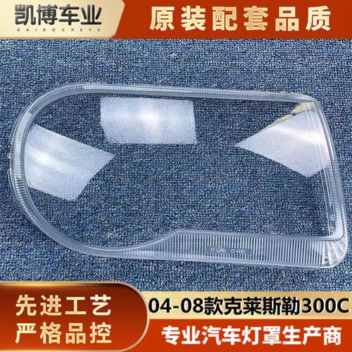 适用于04-08克莱斯勒300C汽车大灯罩 克莱斯勒大灯灯壳 大灯面罩
