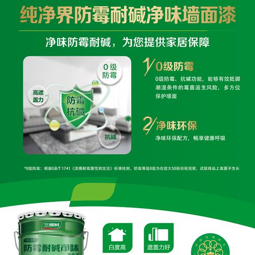 三棵树防霉耐碱净味内墙漆乳胶漆室内自刷墙面漆涂料刷墙白色油漆