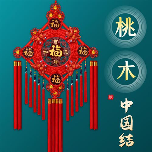 中国结挂件客厅大号福字 桃木高档背景墙 玄关乔迁家居装饰平安结