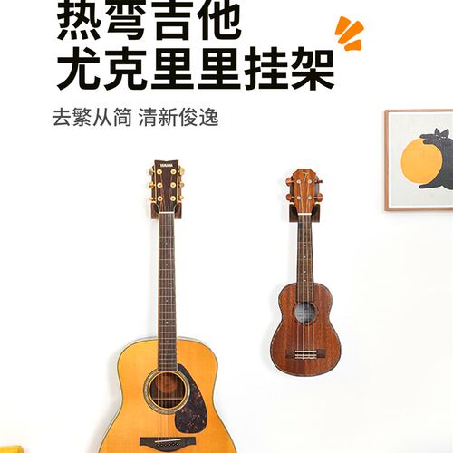 Yome吉他墙架四弦琴放置架墙挂墙挂墙无打孔墙挂架存储挂钩