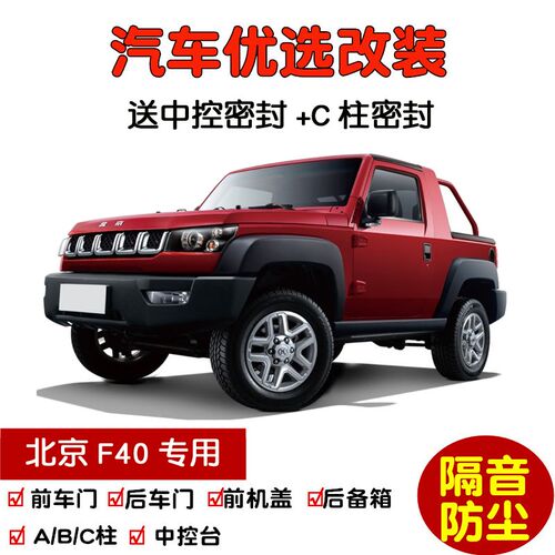 2019-2021款北京F40皮卡专用汽车密封条 车门隔音条 全车防尘改装