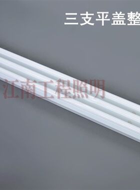 三管日光灯全套LED带反光罩平盖荧光灯座1.2米T8灯座支架灯具