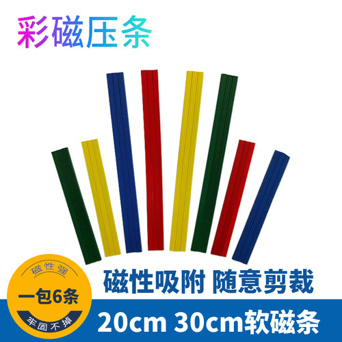彩色软磁条强力吸磁力条磁贴教具白板磁铁贴办公家用教学大号磁条