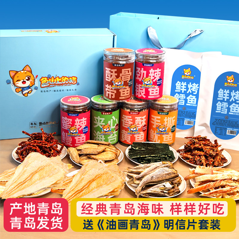 山东青岛特产海鲜零食礼盒即食烤鱿鱼鱼片海苔海味组合大礼包送礼