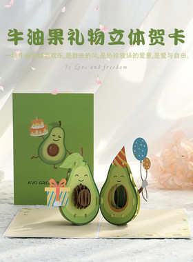生日贺卡礼物3d立体纸雕剪影牛油果造型创意精美卡片代写祝福文字