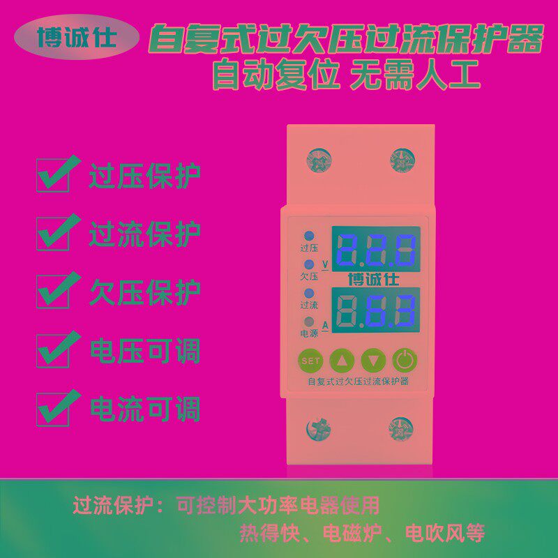 双显自复式可调过欠压过流保护器开关过流过载电压家用220V断路器