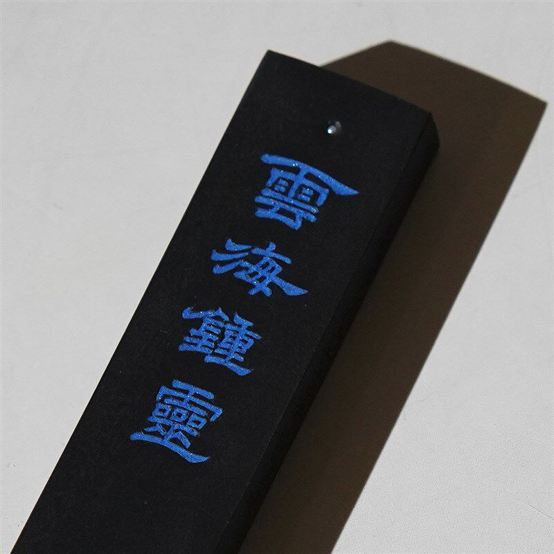 不鸣室定制 桐城方氏选烟 又玄斋制松烟墨 徽墨文房雅具墨锭