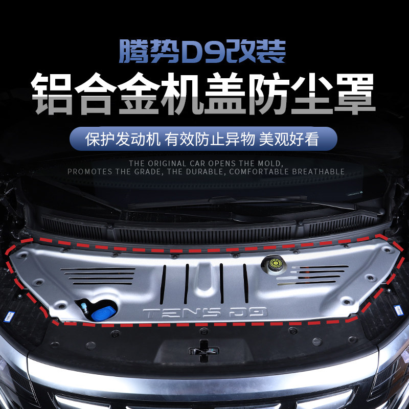 适用于腾势D9发动机保护盖板前机舱引擎保护罩汽车护板改装配件
