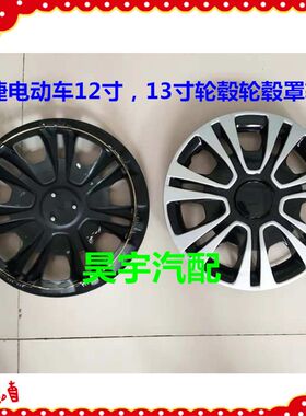 适用于御捷彩色轮毂罩12寸13寸车轮轮毂盖毂罩御捷电动汽车轮毂罩