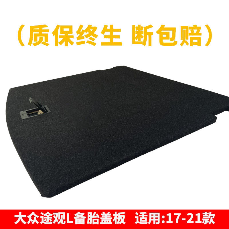 适用大众途观l/探歌/探岳后备箱盖板尾箱承重垫板轮胎隔板底板硬