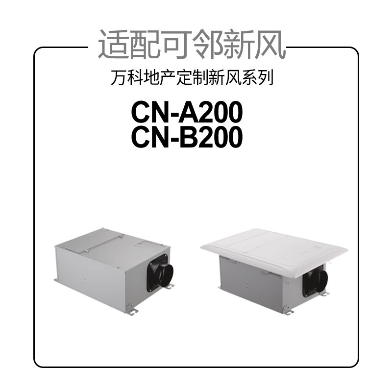 适配可邻/万科地产定制款新风机A200-019/B200过滤网高效滤芯