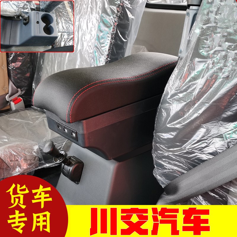 川交汽车大货车扶手箱轻卡重卡微卡载货车川交汽车手扶箱储物箱
