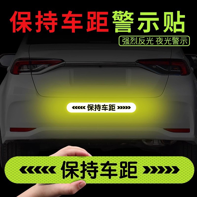 保持车距安全警示实习反光贴片汽车贴纸装饰用品车身尾划痕遮挡贴