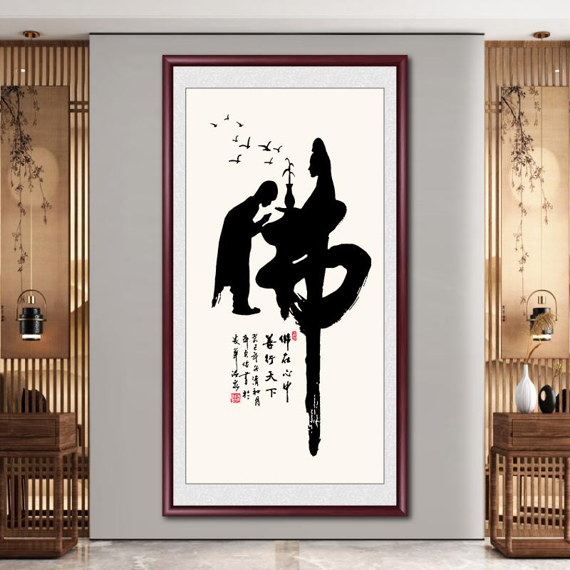 佛道新中式禅意书法字画茶室办公室挂画佛字入户玄关装饰画