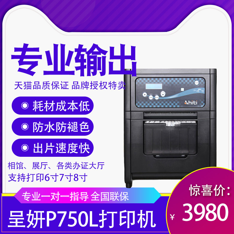 呈妍P750L照片打印机 相馆证件照专业高速热升华彩色洗相片冲印机