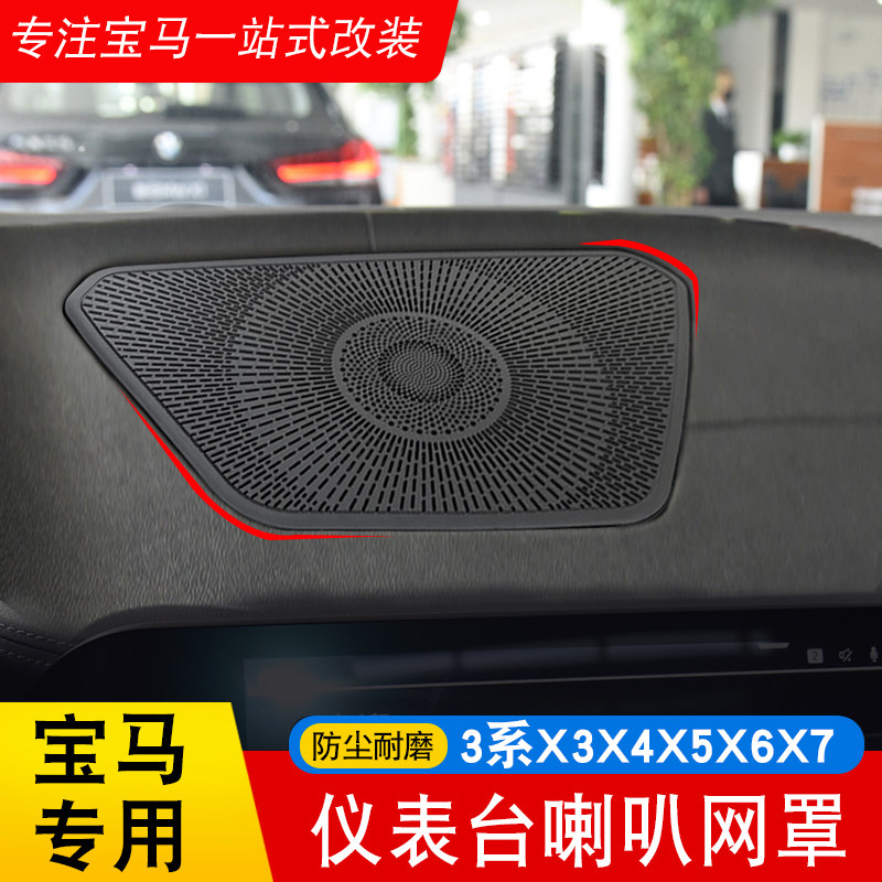 适用于宝马23-25款3系7 X3X4X5X6X7内饰中控仪表台喇叭罩网装饰贴