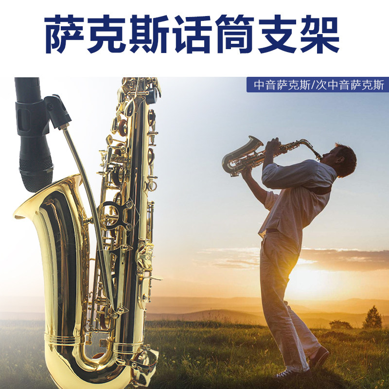 中音萨克斯次萨专业表演演出用话筒支架话夹话架金属铝制麦克风夹