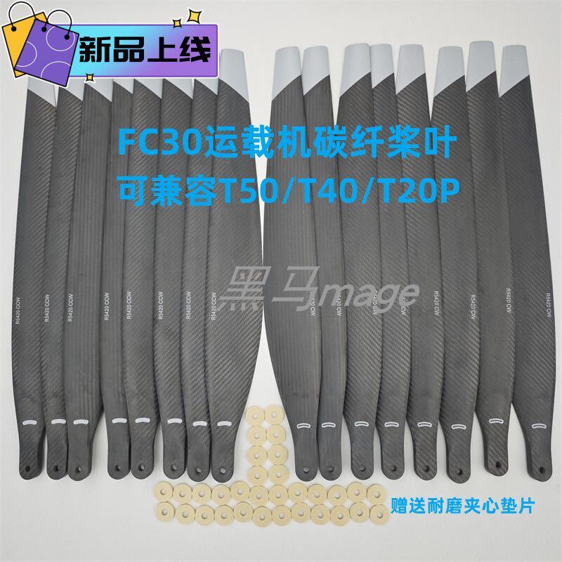 副厂T50T40T20P升级版大载重FC30运载机5420碳纤维桨叶吊运撒播用