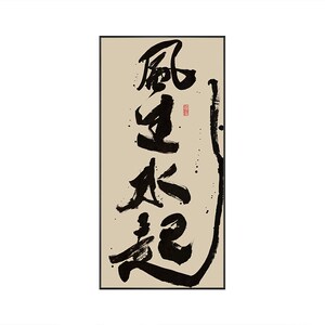 风生水起字画事在人为办公室国潮书法挂画茶室玄关背景墙竖版壁画