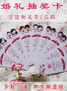 年会创意抽奖卡结婚贺卡正副卡手撕数字卡片婚礼生日满月周岁新年