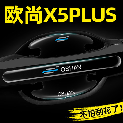 长安欧尚X5PLUS专用门碗膜隐形车门把手贴保护膜汽车外观改装用品