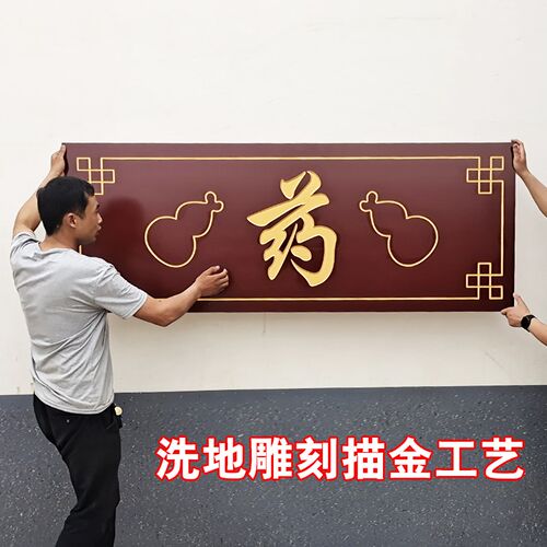 牌匾中式仿古雕刻板洗地描金中医馆药名饭店门头店铺招牌对联木匾
