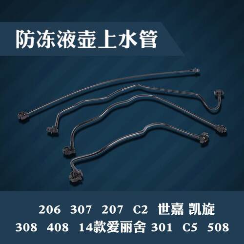 301新爱丽舍C4L 3008 2008 C5天逸4008 5008副水壶水管C4世嘉C3XR