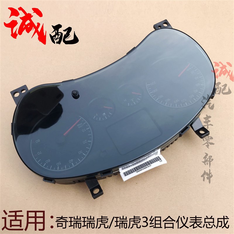 适用奇瑞瑞虎3组合仪表总成瑞虎3油码表转速标瑞虎码表盘水温表