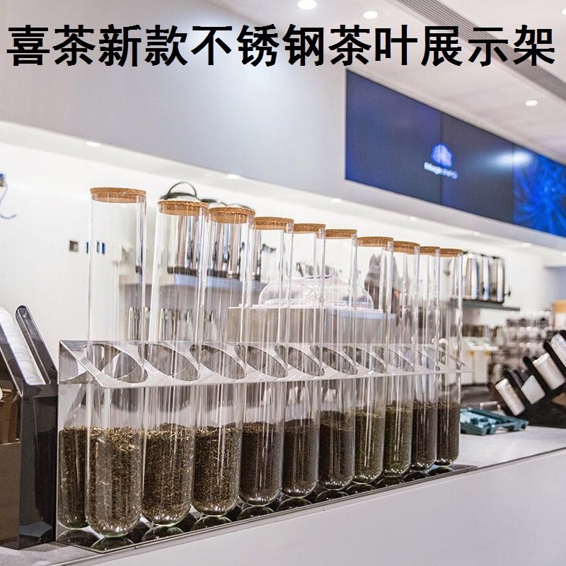 喜茶新款不锈钢茶叶玻璃试管展示架密封罐储物罐奶茶店吧台茶叶罐