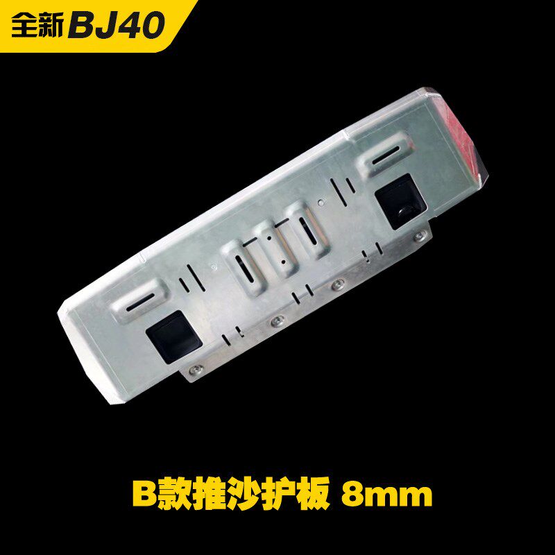 北京全新BJ40前杠下护板推沙护板铝镁合金材质BJ40推沙板前杠护板