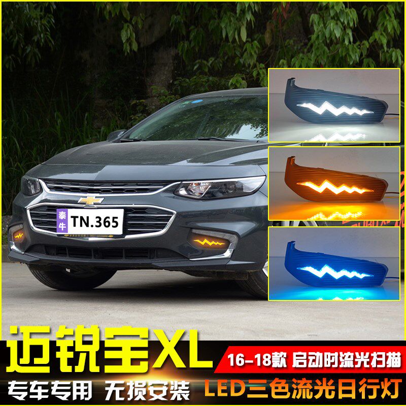 适用于16-18款迈锐宝XL日行灯改装专用日间行车灯LED前雾灯转向灯