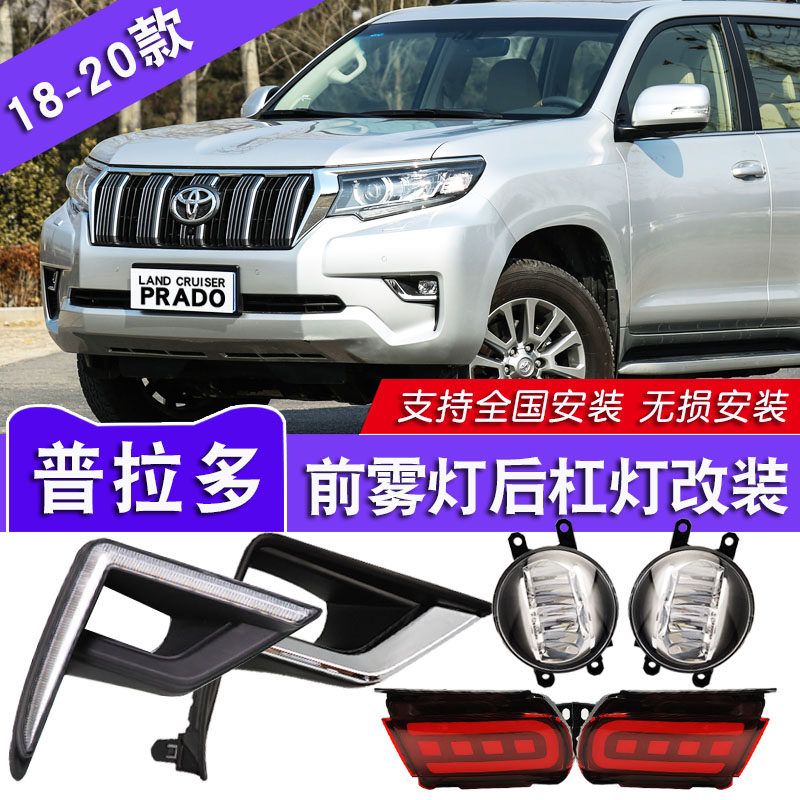 10-20款普拉多前雾灯总成后杠灯改装LED日间行车灯霸道雾灯刹车灯