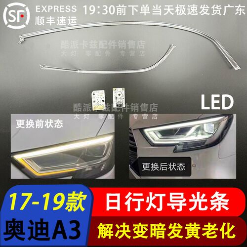 适用于奥迪A3 17-19款LED大灯日行灯光源 导光条 解决日行灯发黄