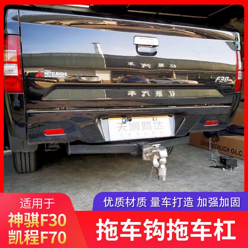 长安神骐F30拖车钩凯程F70拖车杠改装后流氓牵引勾拖挂架虎头钩