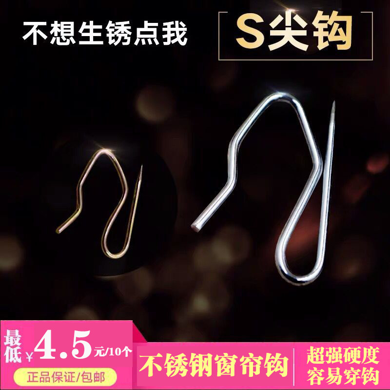 430不锈钢窗帘挂钩大小尖钩S钩汽车用钩窗帘挂钩韩式布带钩子包邮图片