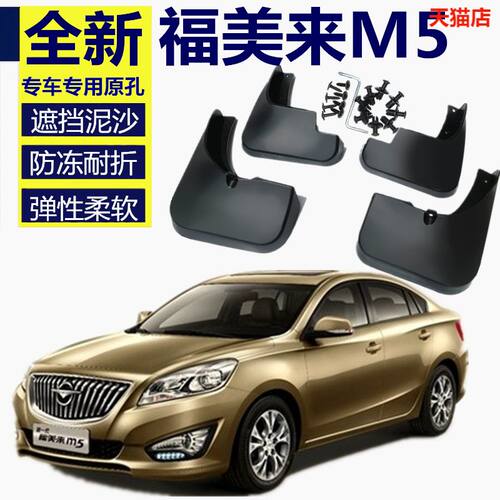 适用海马M5挡泥板福美来四代挡泥板海马m5汽车用品轮胎挡泥瓦配件