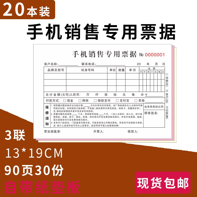 【手机销售专用票据】3联三联票据手机店专卖维修二联连2联单开单图片