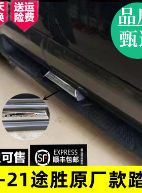 适用于05 -12老款途胜脚踏板15-21款新途胜侧踏板迎宾踏板改装