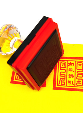 佛祖印 如来佛祖大印章佛祖如来印戳堂口印自出油章