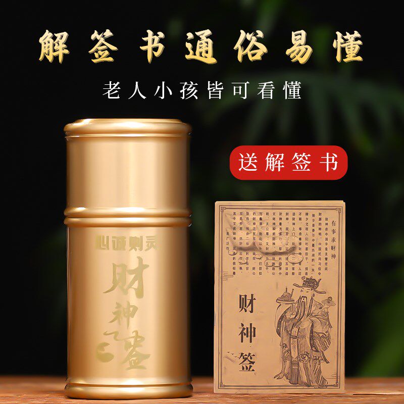 新款黄铜签筒财神签家用观音灵签100签六十四卦抽签桶太极送详解