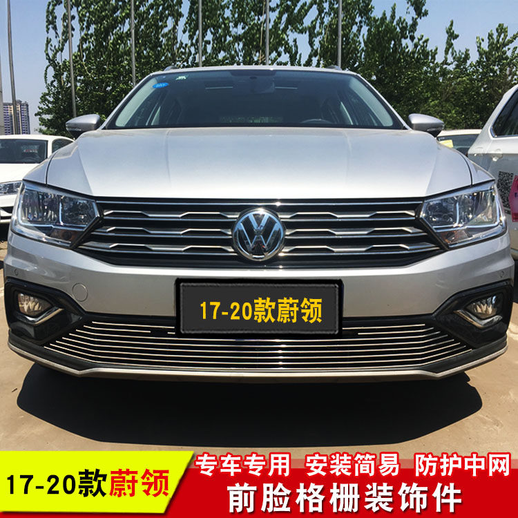 大众蔚领中网外观改装专用装饰亮条汽车前脸防护防虫网用品配件