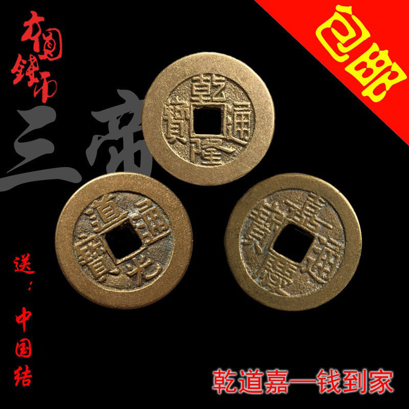 大清时期三帝钱乾隆道光嘉庆黄亮美品历代真品钱到家收藏包邮麻钱