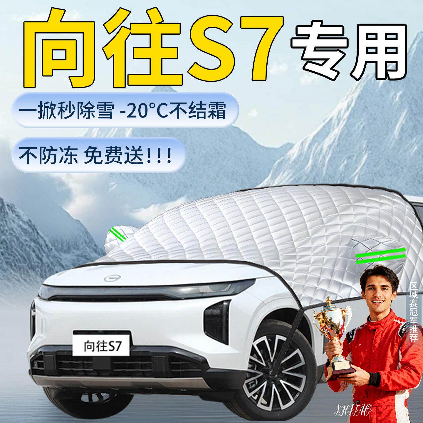 传向往S7专用遮雪挡汽车车玻向往S7前挡风璃风挡防雪罩防冻雪霜防