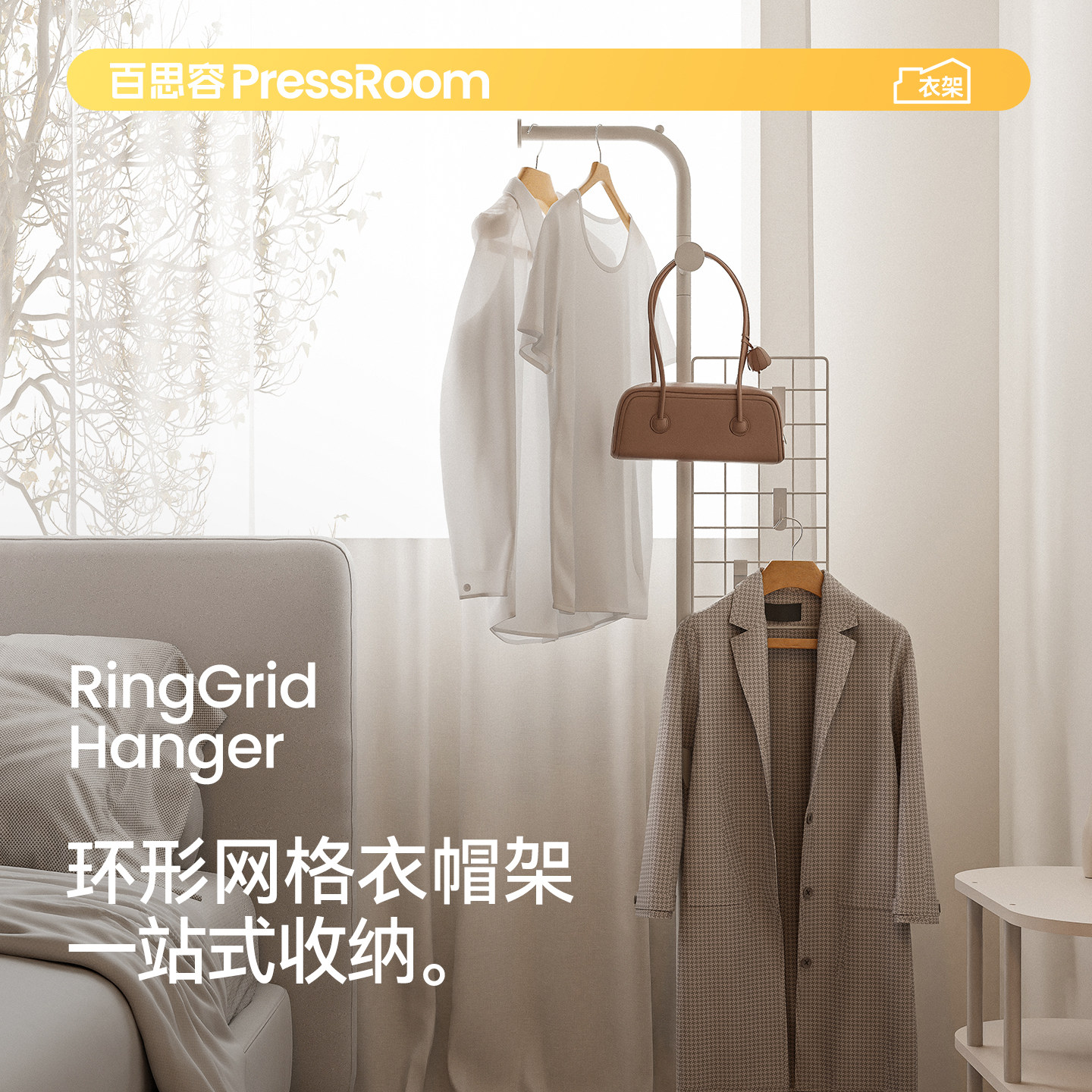 百思容PRESSROOM环形网格衣帽架小户型卧室玄关多功能落地挂衣架