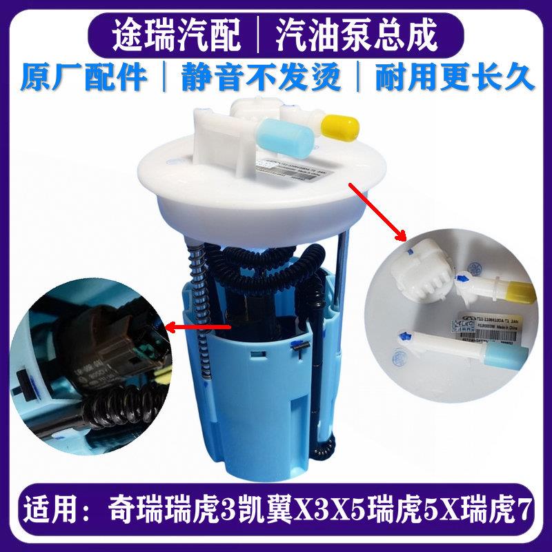 适用奇瑞瑞虎3凯翼X3X5炫界轩度8Plus虎5X 虎7原厂电动汽油泵总成