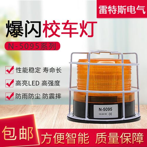 奈邦型车载LTD N-5095校车灯爆闪警示LED灯12-60V 可配强磁工程灯