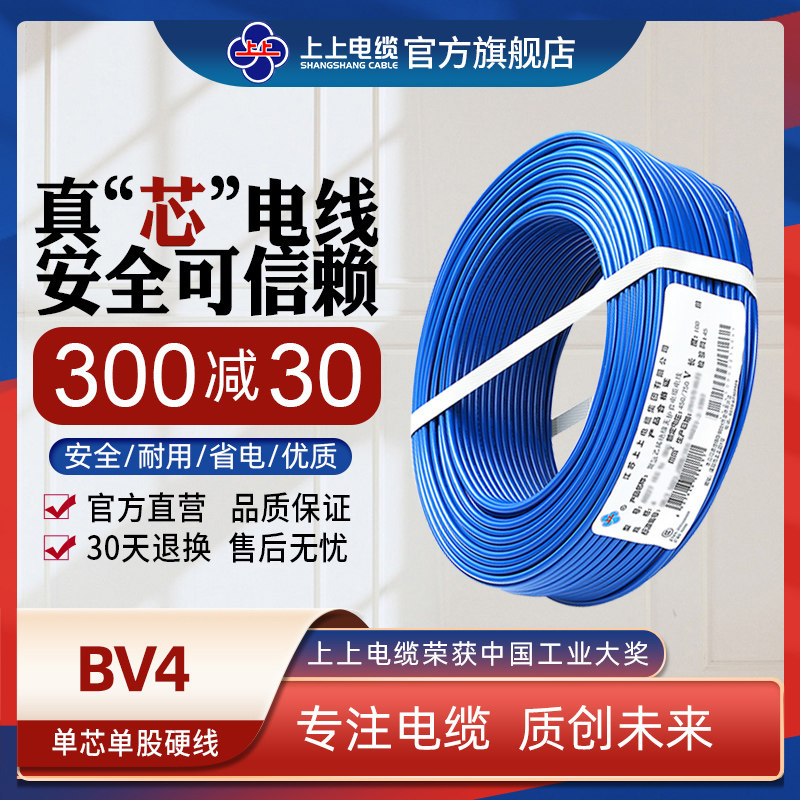 上上电线电缆 BV4平方无氧铜芯单芯硬线家装空调线3C认证国标线