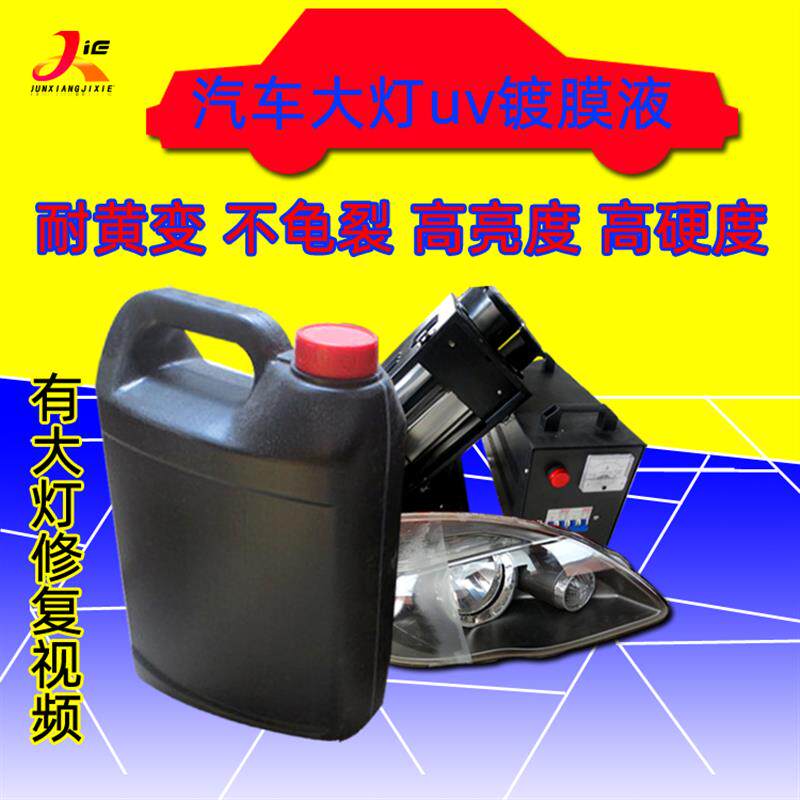 汽车大灯UV光油镀膜液修复液 抗黄变6H硬度镀晶清漆